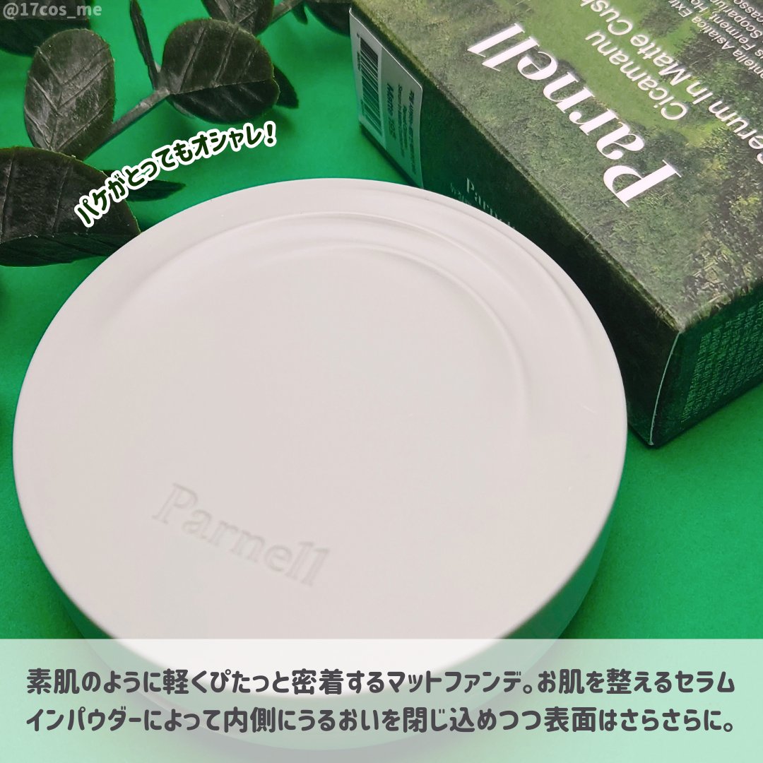 シカマヌ　セラム　イン　マット　クッション No.19/parnell/クッションファンデーションを使ったクチコミ（2枚目）
