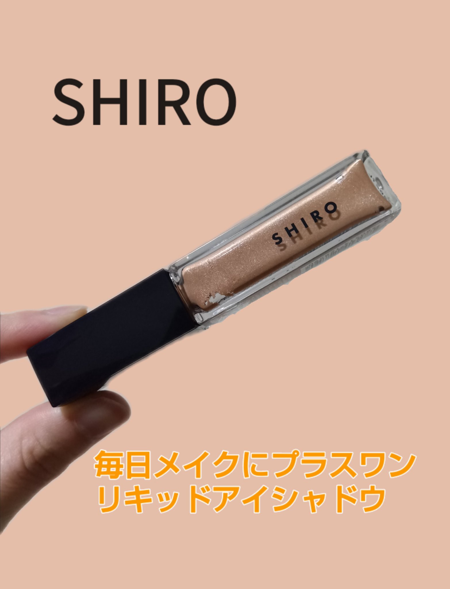 カレンデュラアイシャドウリキッド 0C03 スパークルライト/SHIRO/リキッドアイシャドウを使ったクチコミ（1枚目）