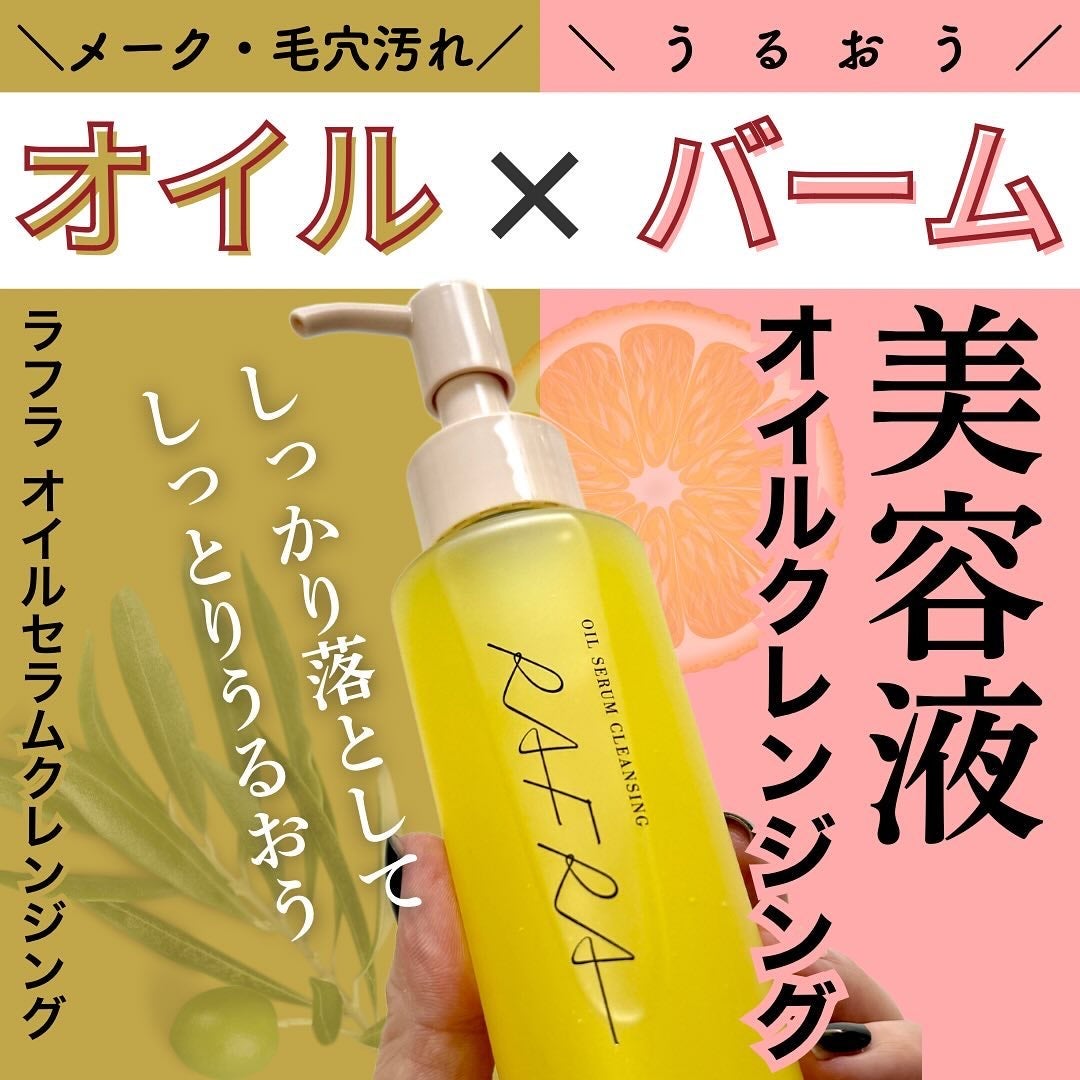 オイルセラムクレンジング/RAFRA/オイルクレンジングを使ったクチコミ(1枚目)