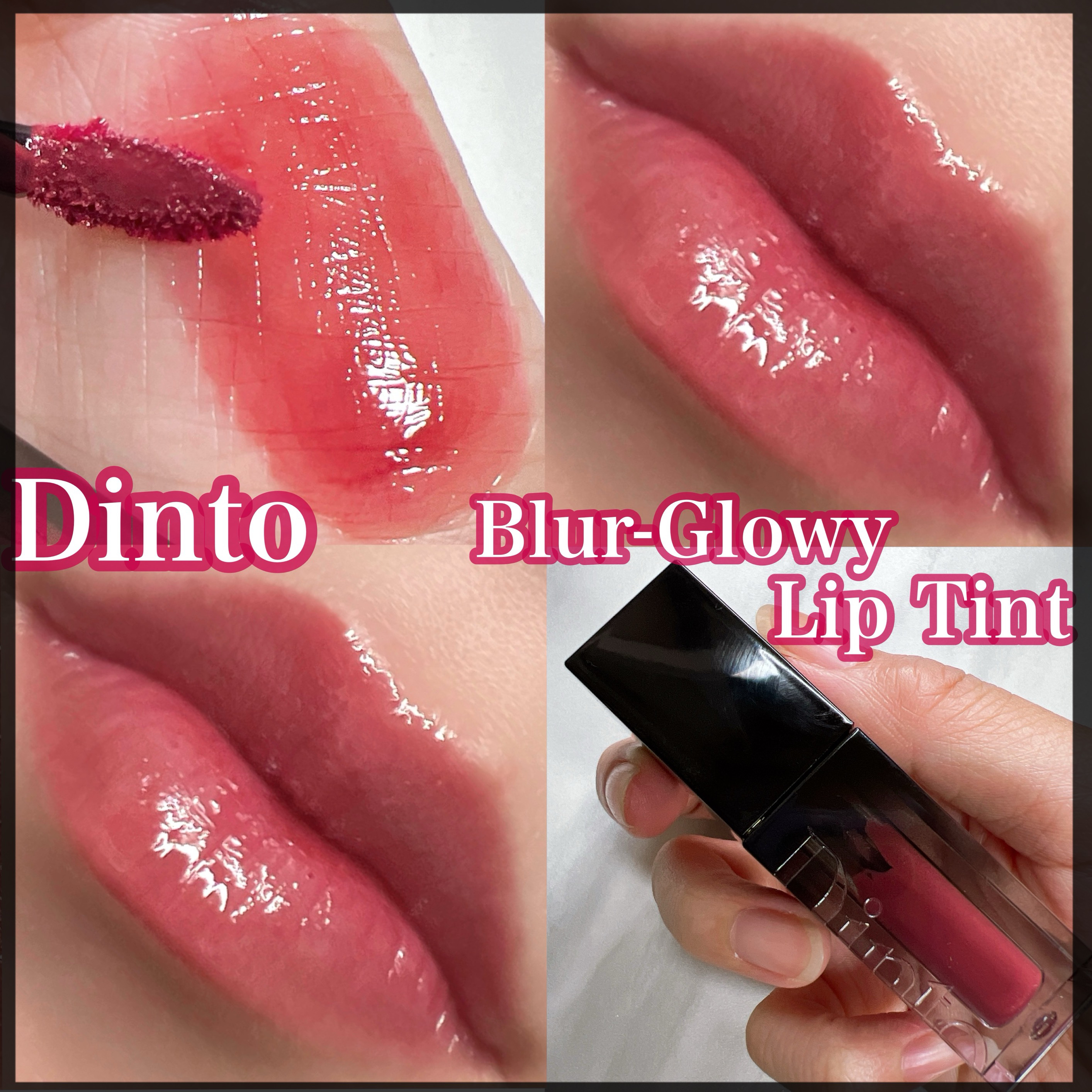 ブラーグロイリップティント 204 モデスティア/Dinto/リップティントを使ったクチコミ（1枚目）