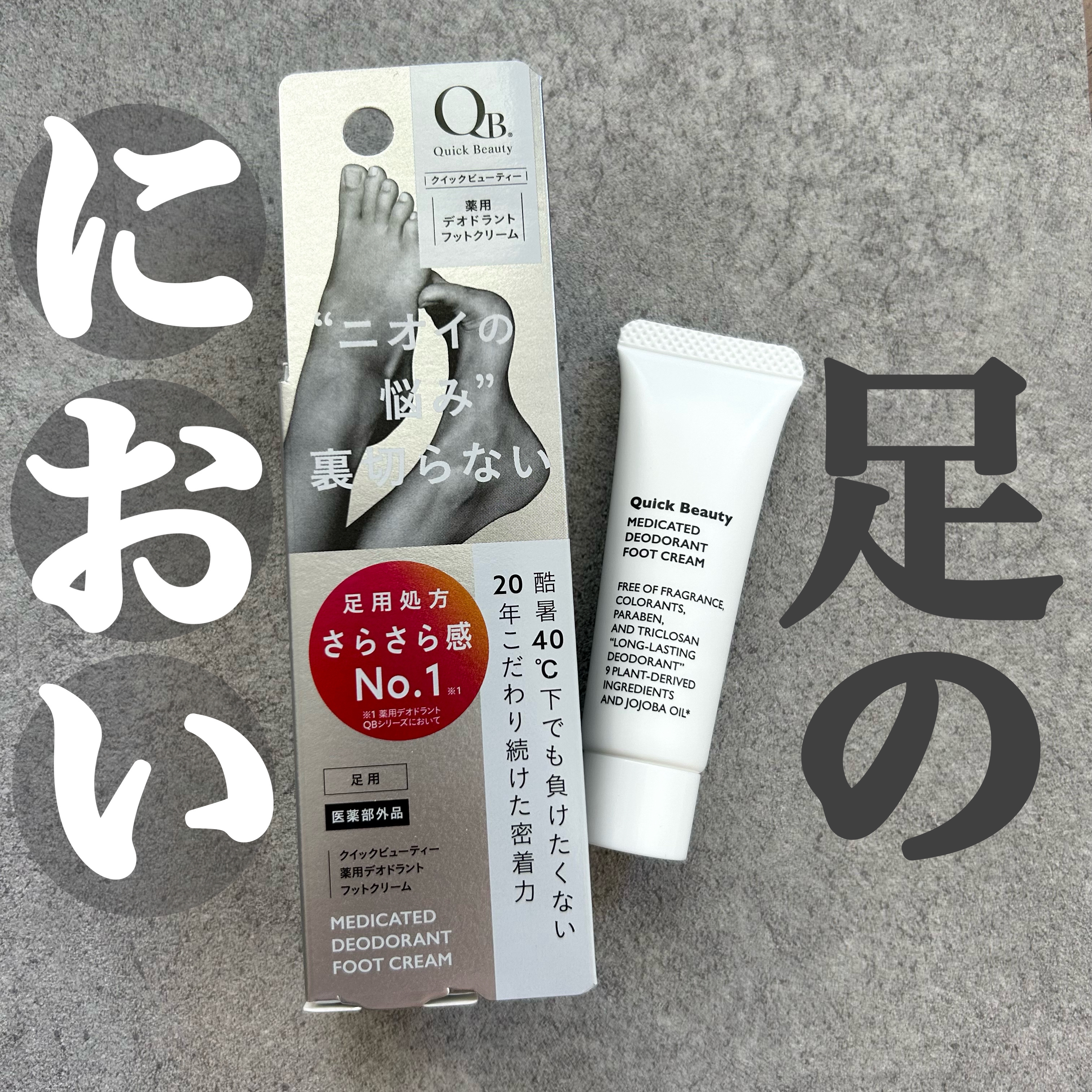 QB 薬用デオドラントフットクリーム 40C/クイックビューティー/デオドラント・制汗剤を使ったクチコミ（1枚目）