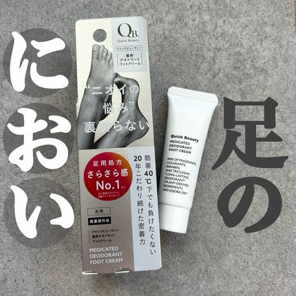 QB 薬用デオドラントフットクリーム 40C/クイックビューティー/デオドラント・制汗剤を使ったクチコミ(1枚目)