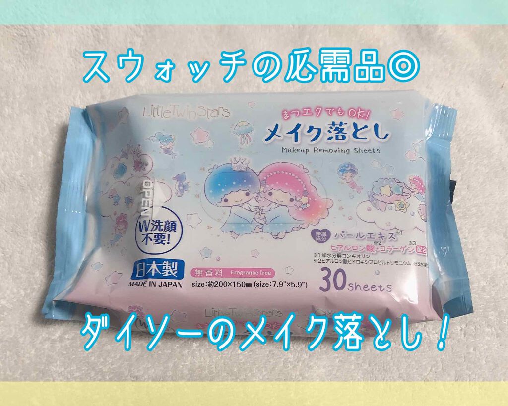 メイク落としのクレンジングティッシュ/DAISO/クレンジングシートを使ったクチコミ（1枚目）