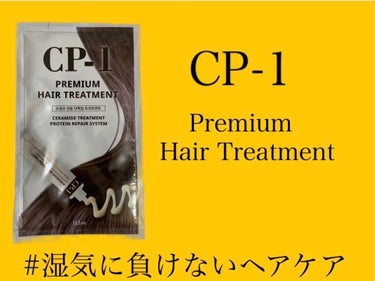 プレミアムヘアトリートメント/CP-1/洗い流すヘアトリートメントを使ったクチコミ（1枚目）