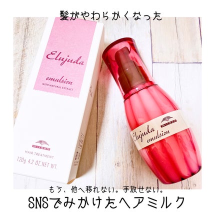 ディーセス エルジューダ エマルジョン/エルジューダ/ヘアミルクを使ったクチコミ(1枚目)