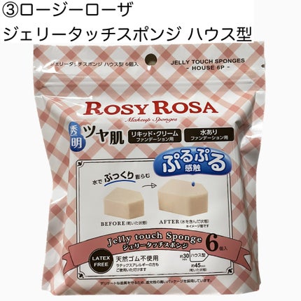 ジェリータッチスポンジ ハウス型/ロージーローザ/パフ・スポンジを使ったクチコミ(4枚目)