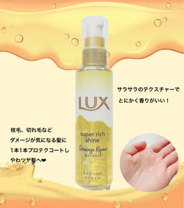 スーパーリッチシャイン ダメージリペア とろとろ補修ヘアオイル/LUX/ヘアオイルを使ったクチコミ（2枚目）