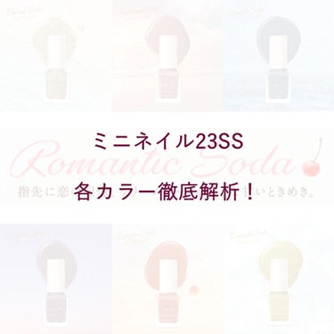 すでにSNSで人気沸騰の「パラドゥ ミニネイル 各385円（税込）」
今季テーマは「Romantic Soda（ロマンティック ソーダ）」。

カラーチャートと合わせて徹底解析👀

GD04　シオサイソ