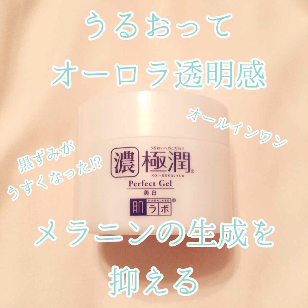 極潤 美白パーフェクトゲル/肌ラボ/オールインワン化粧品を使ったクチコミ（1枚目）