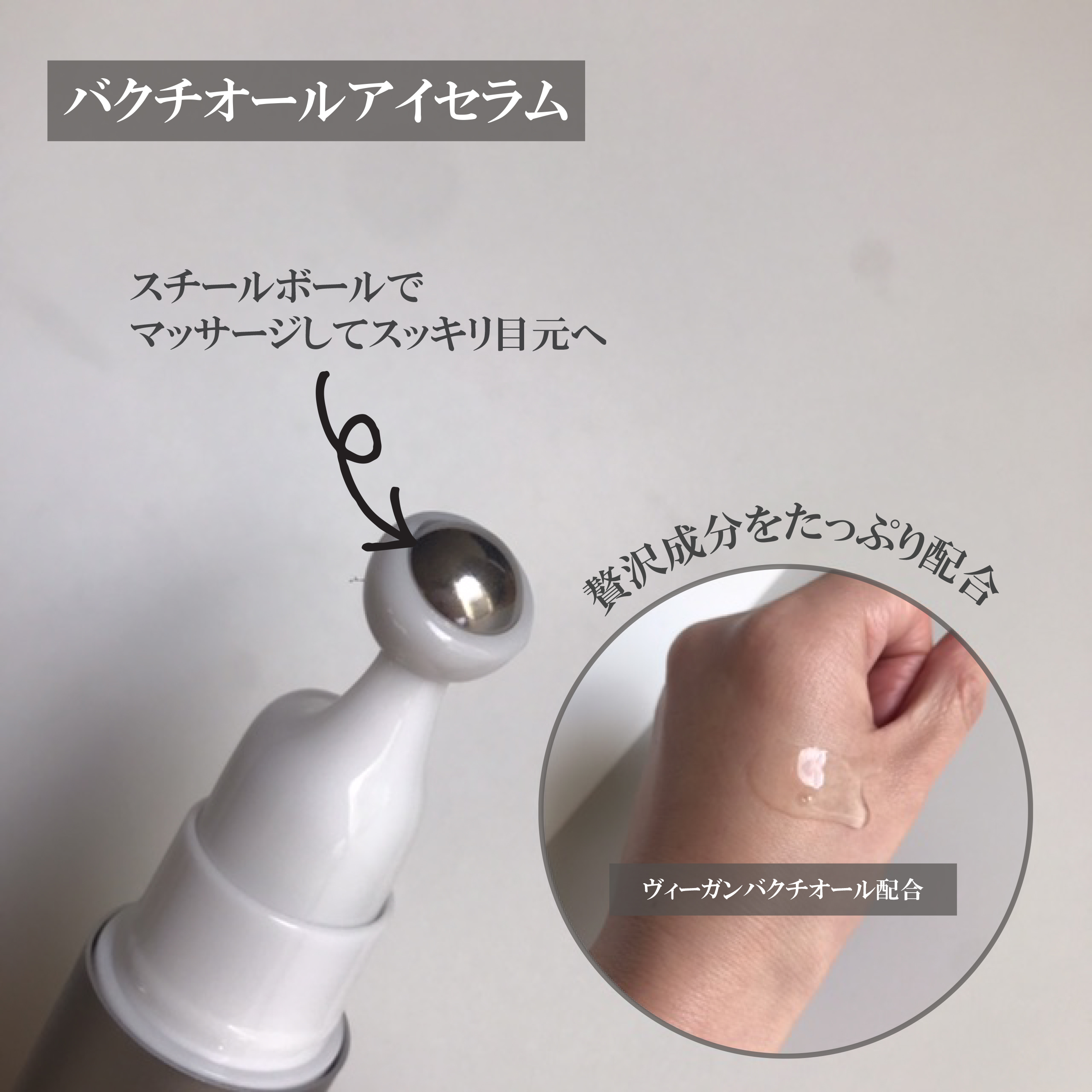 ヴィーガン バクチオールアイセラム/SKIN&LAB/アイケア・アイクリームを使ったクチコミ（3枚目）