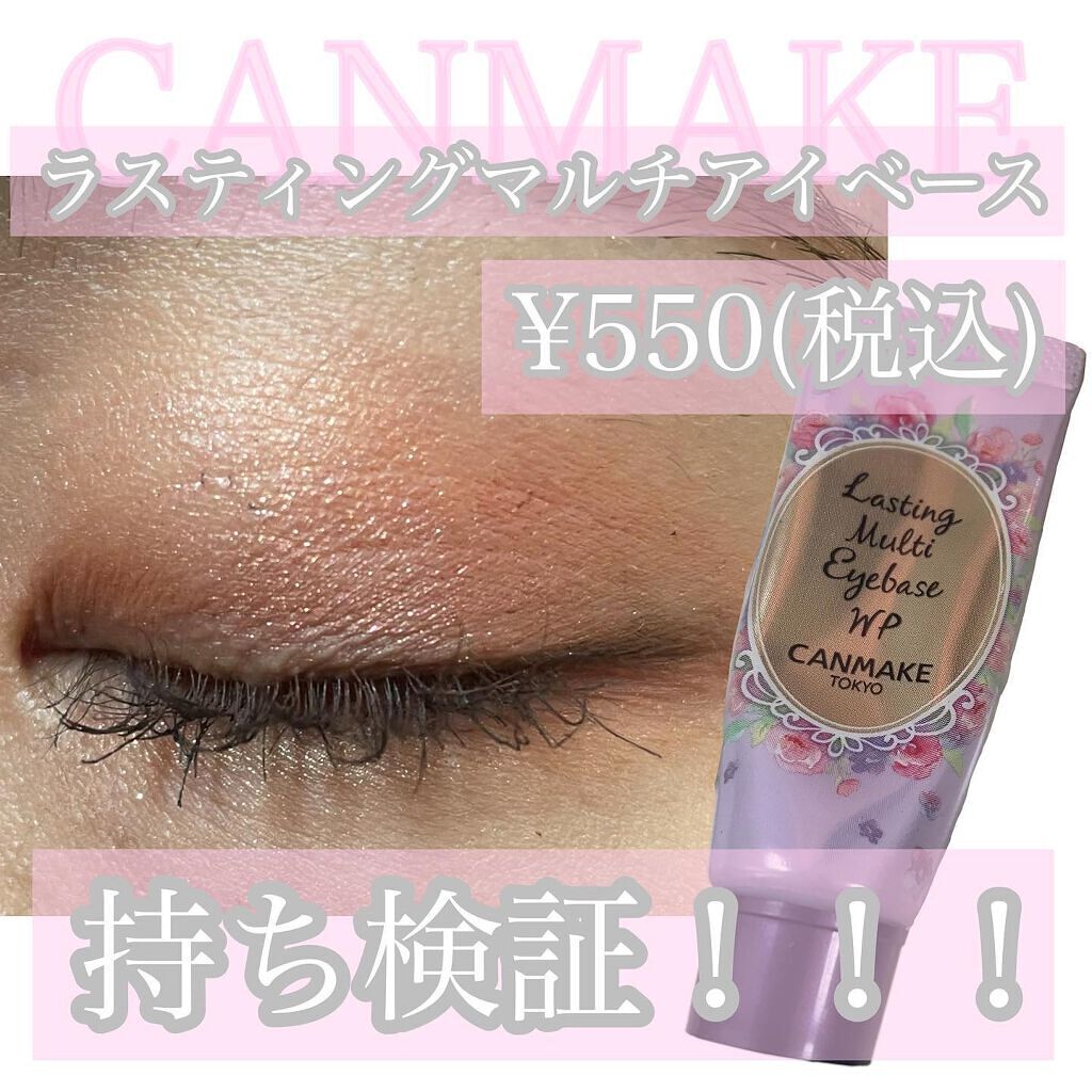 ラスティングマルチアイベース WP/キャンメイク/アイシャドウベースを使ったクチコミ（1枚目）