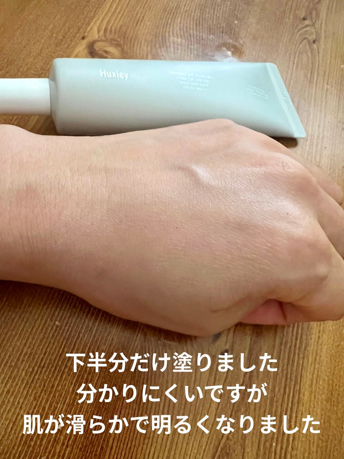 トーンアップクリーム ; ステイサンセーフ/Huxley/化粧下地を使ったクチコミ(3枚目)