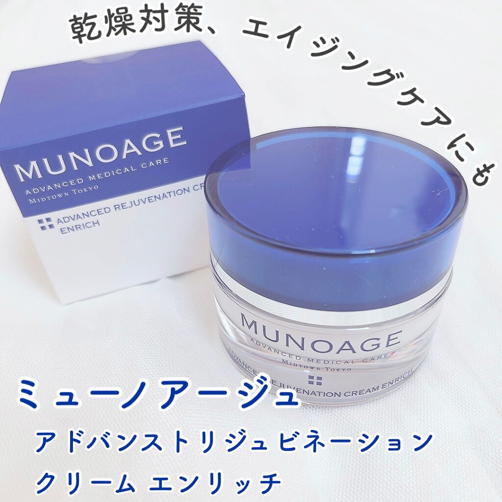 アドバンストリジュビネーションクリーム エンリッチ/MUNOAGE(ミューノアージュ)/フェイスクリームを使ったクチコミ(1枚目)
