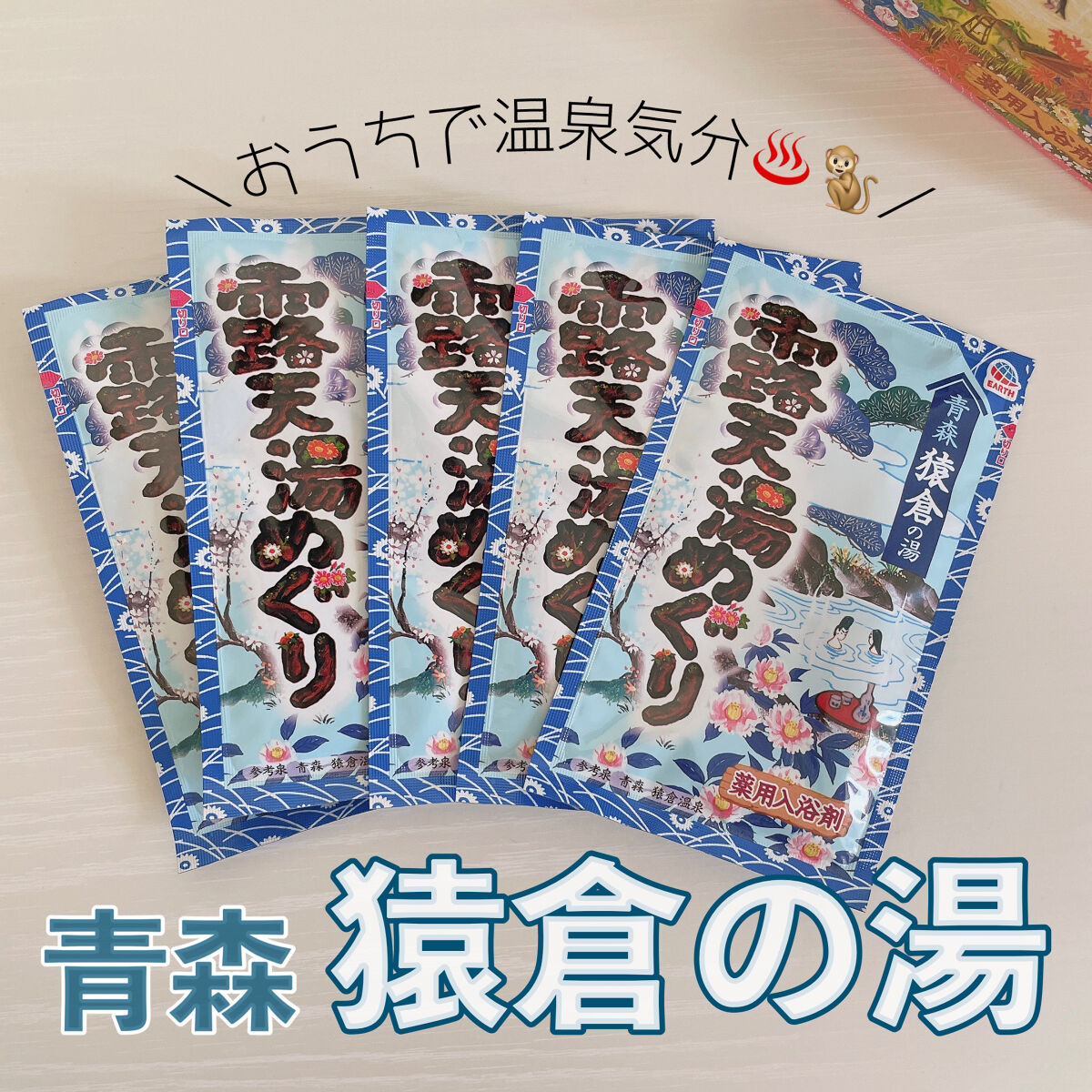 露天湯めぐり/アース製薬/無機塩系入浴剤を使ったクチコミ（1枚目）
