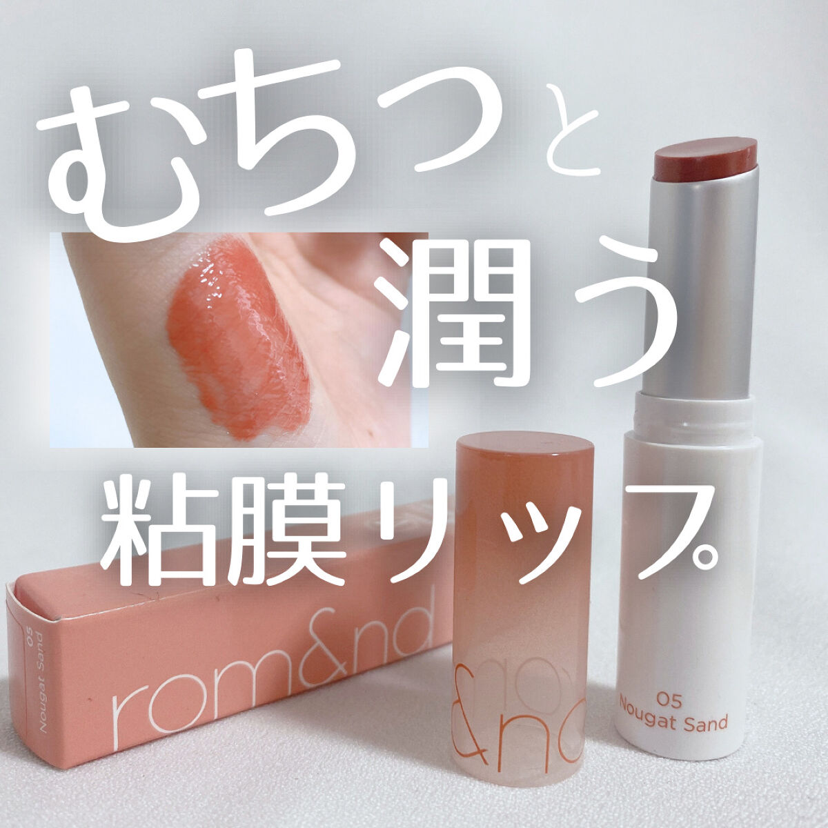 グラスティングメルティングバーム/rom&nd/リップバームを使ったクチコミ（1枚目）