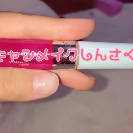 フルーティーピュアオイルリップ/キャンメイク/リップグロスを使ったクチコミ(1枚目)