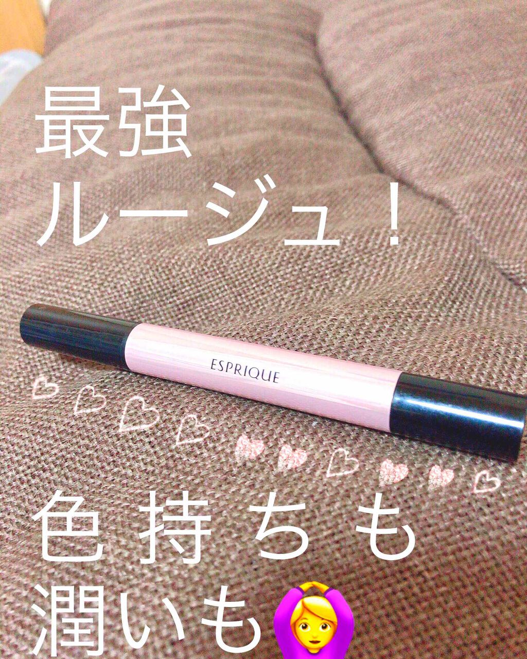 ジューシー クッション ルージュ/ESPRIQUE/口紅を使ったクチコミ（1枚目）