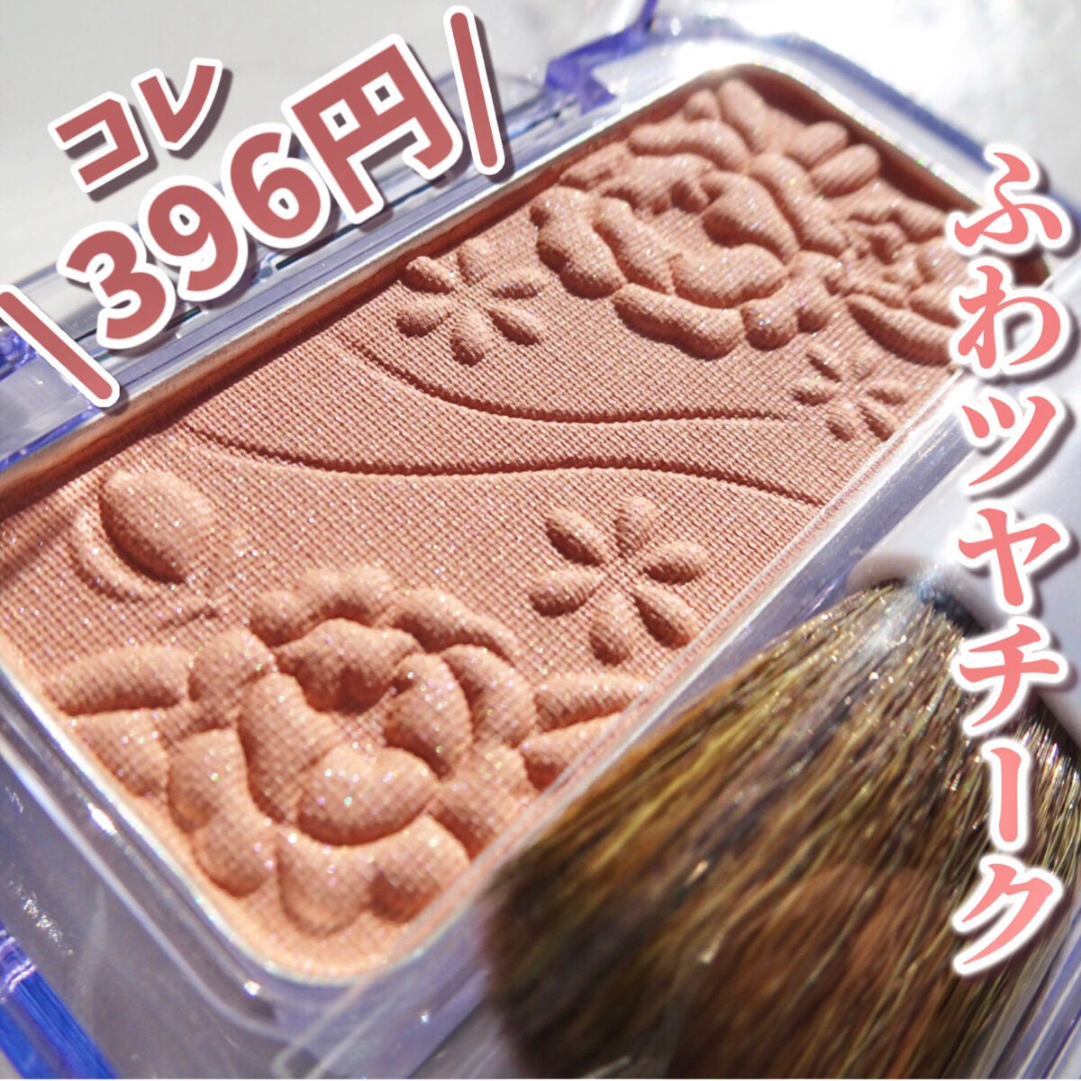 ナチュラル チークN/CEZANNE/パウダーチークを使ったクチコミ(1枚目)