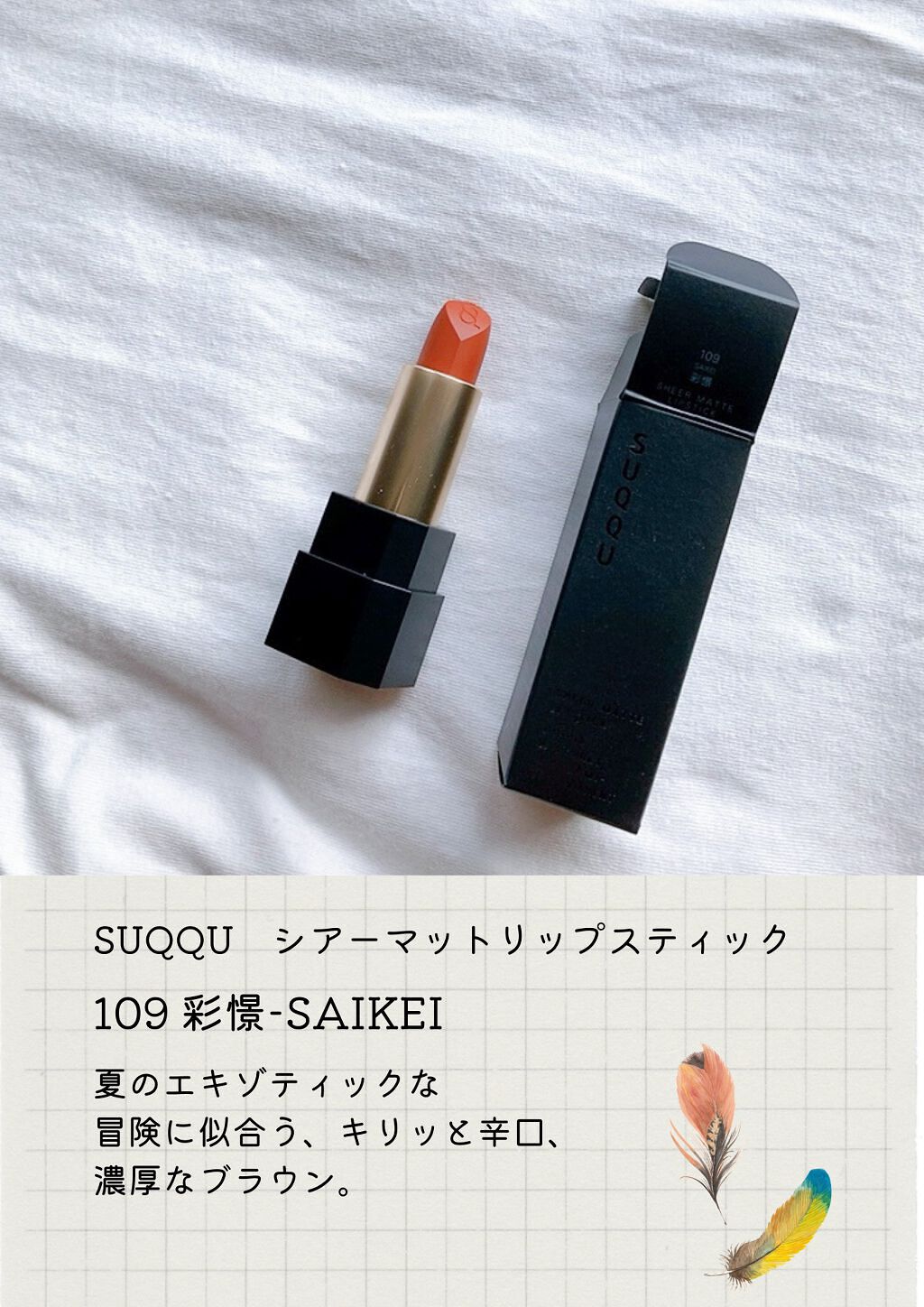 シアー マット リップスティック/SUQQU/口紅を使ったクチコミ(2枚目)