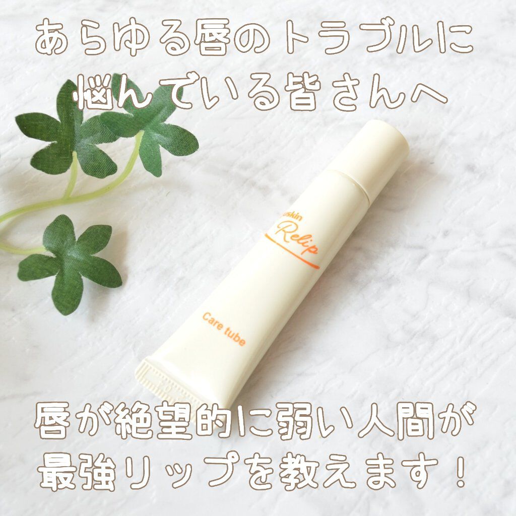 ユースキン リリップケアチューブ/ユースキン リリップ/リップクリームを使ったクチコミ（1枚目）