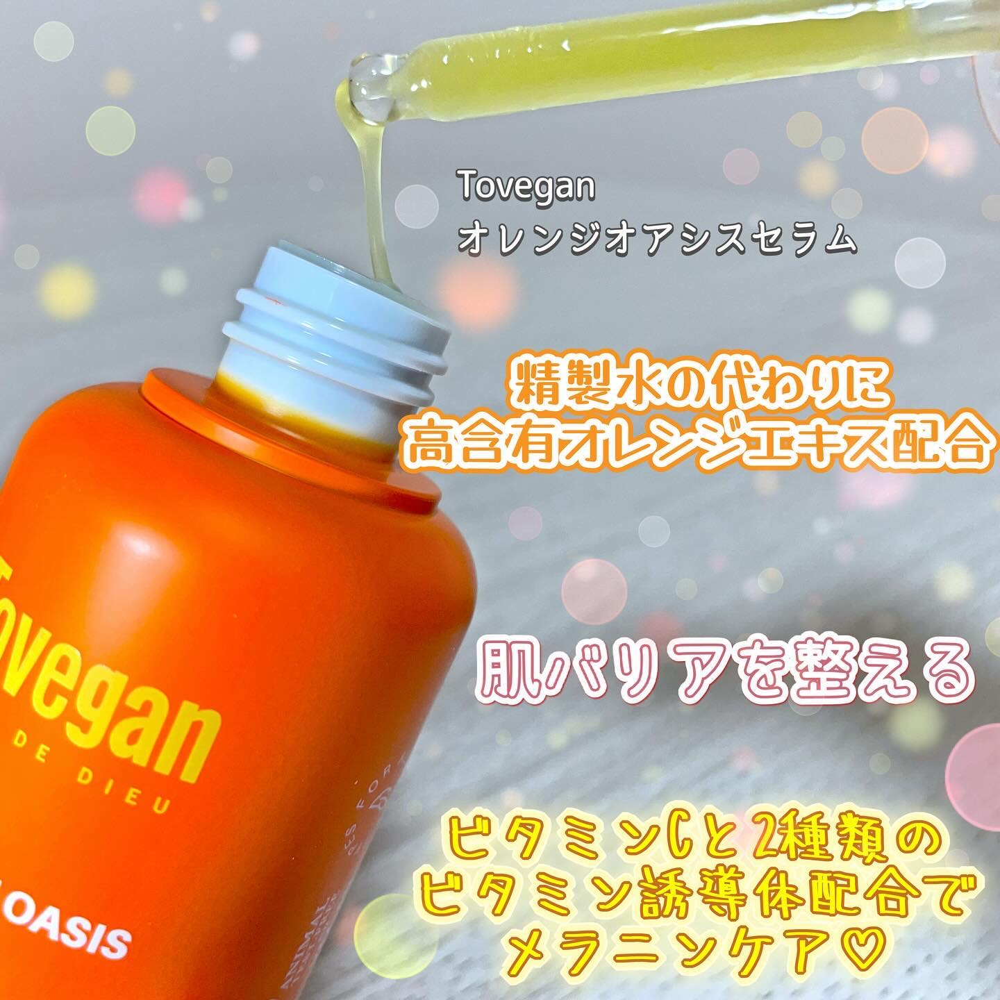 カラーフードシリーズオレンジオアシスセラム/Tovegan/美容液を使ったクチコミ（2枚目）