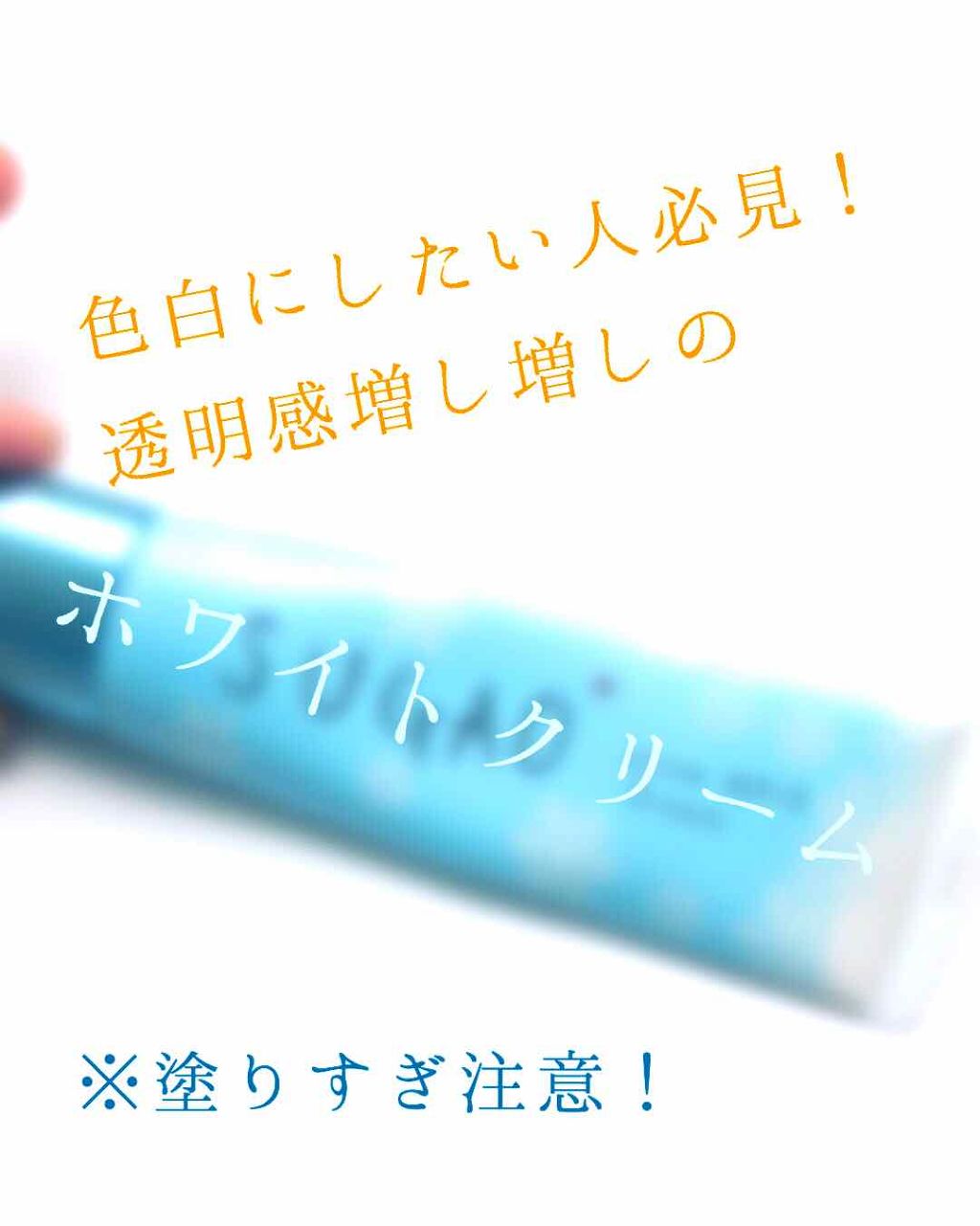 スノーホイップクリーム/SUGAO®/化粧下地を使ったクチコミ(1枚目)