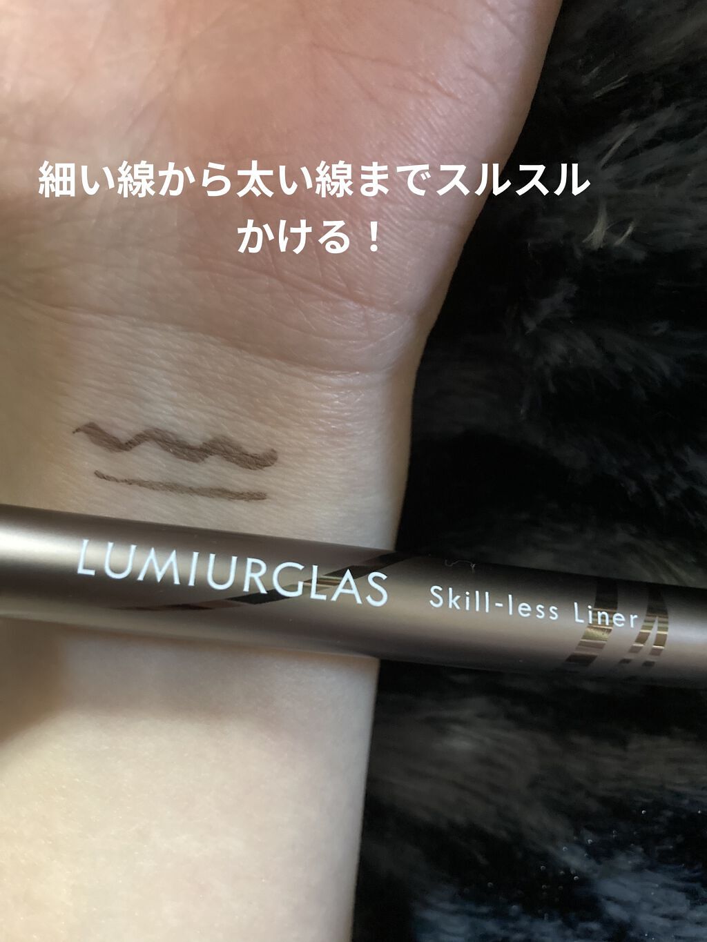 スキルレスライナー/LUMIURGLAS/リキッドアイライナーを使ったクチコミ（2枚目）