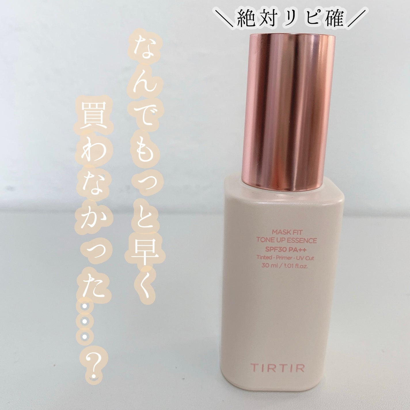 マスクフィットトーンアップエッセンス/TIRTIR(ティルティル)/化粧下地を使ったクチコミ(1枚目)