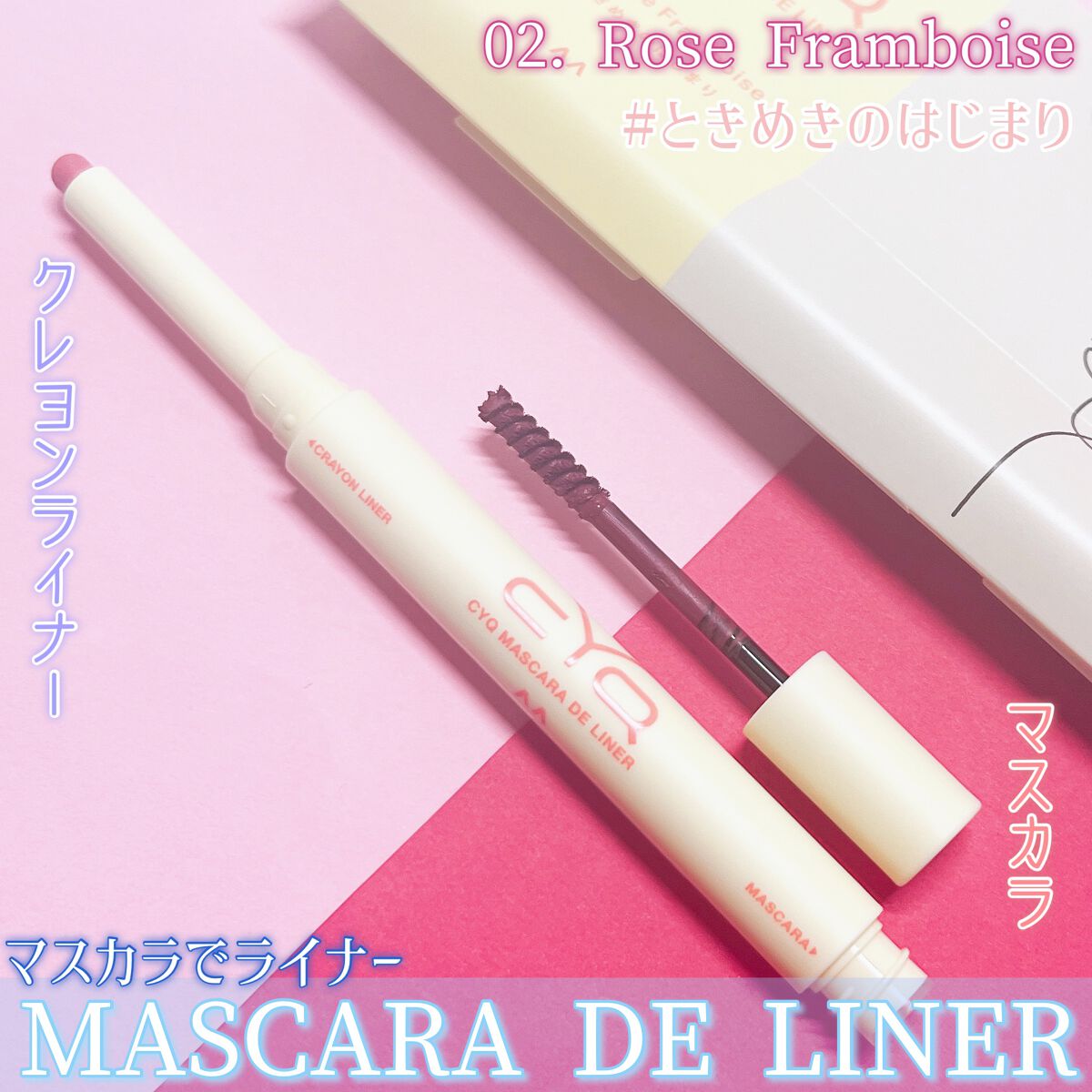 CYQ MASCARA DE LINER 02 ロゼフランボワーズ/CYQ/マスカラを使ったクチコミ（2枚目）