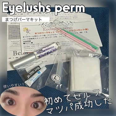 適当で大雑把な女？いや‥人間。がセルフマツパに挑戦！！
『くるくる本舗　EYE LUSH PREM まつげパーマキット』

まつ毛に関わって15年の老舗まつげパーマ専門店のオリジナルまつげパーマセット。