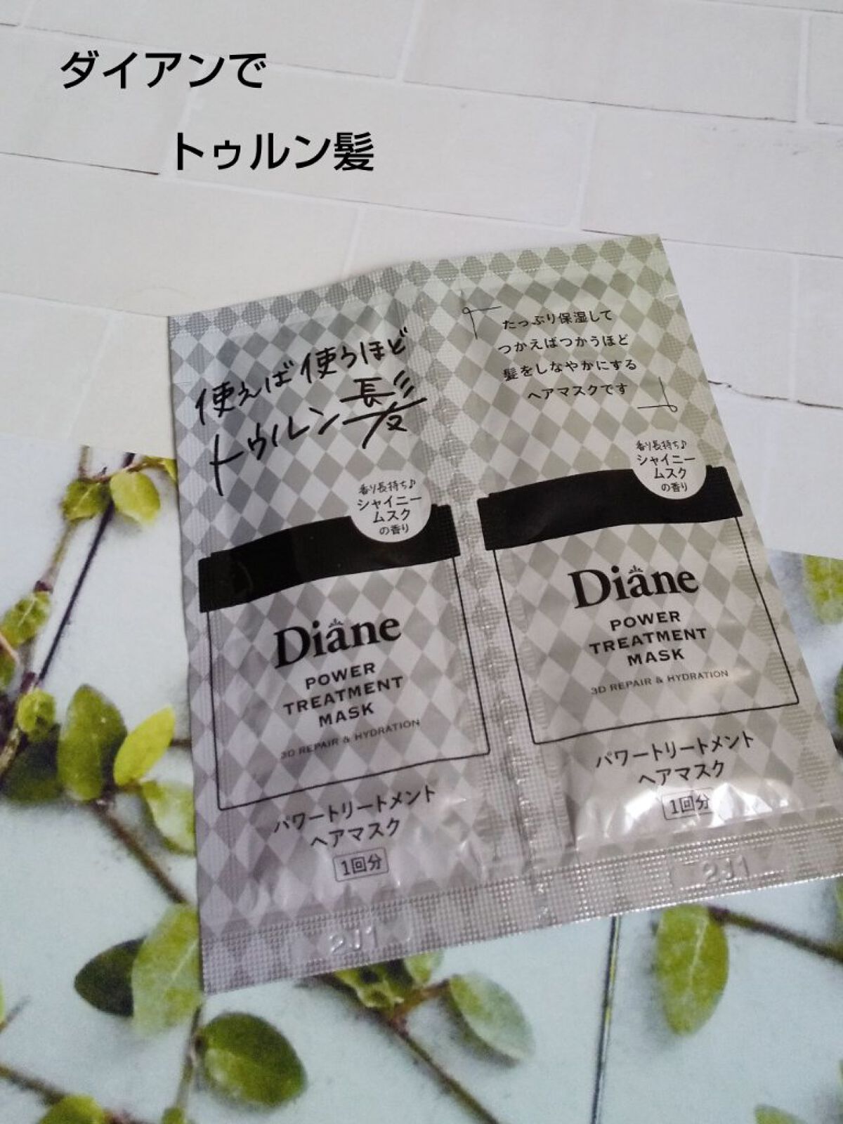 パワートリートメントマスク/ダイアン/ヘアマスク・ヘアパックを使ったクチコミ（1枚目）