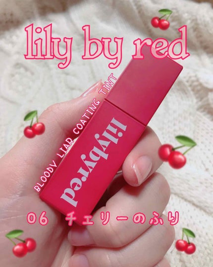 ブラッディライアー コーティングティント/lilybyred/リップティントを使ったクチコミ(1枚目)