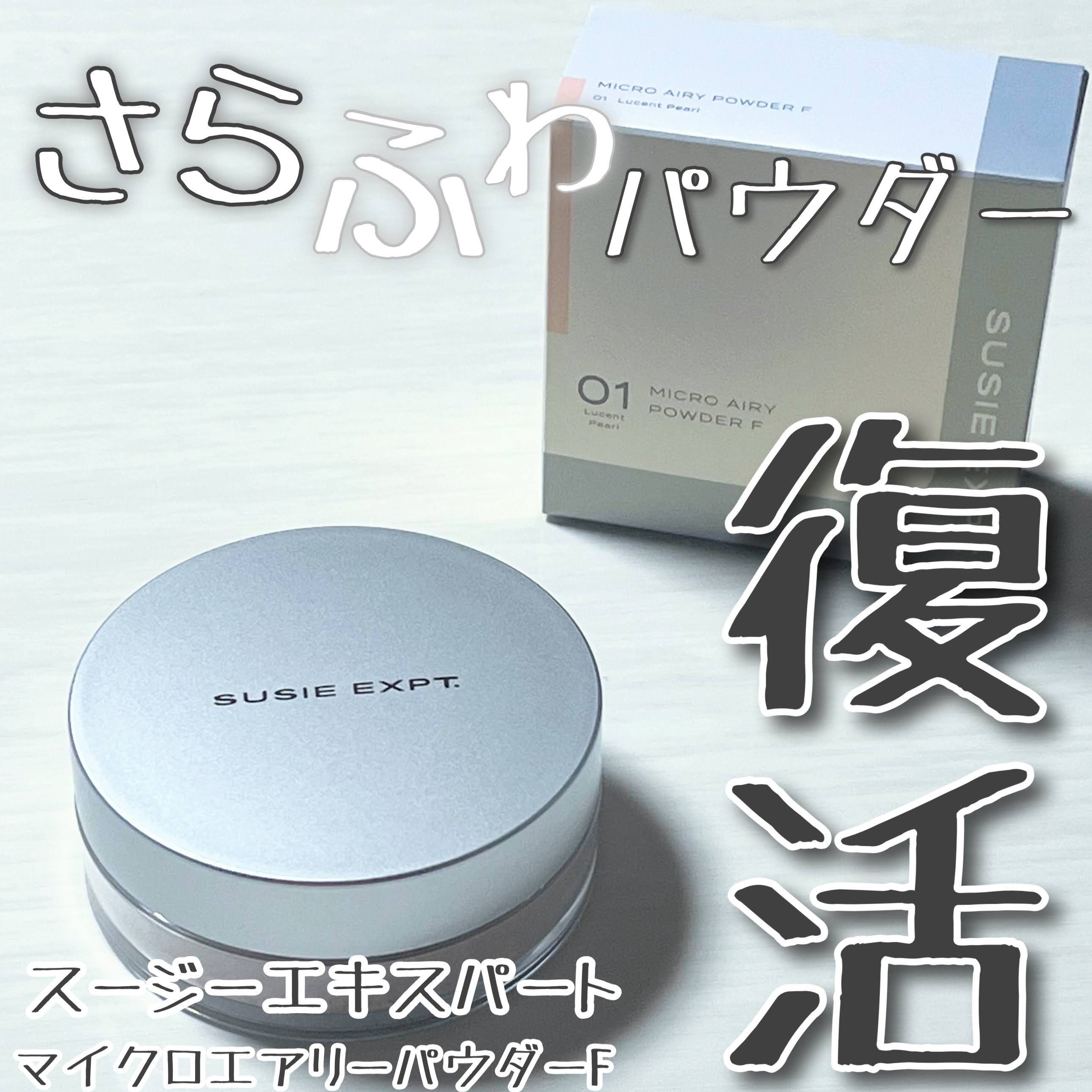 スージー エキスパート マイクロエアリーパウダーＦ/SUSIE N.Y./ルースパウダーを使ったクチコミ（1枚目）