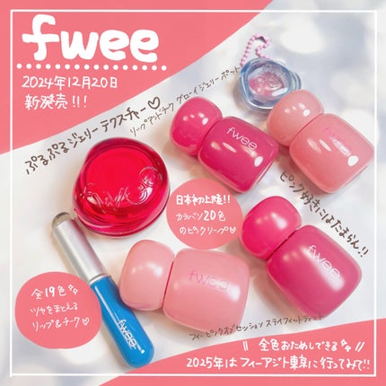 フィー リップアンドチーク グローイジェリーポット/fwee/リップグロスを使ったクチコミ(1枚目)