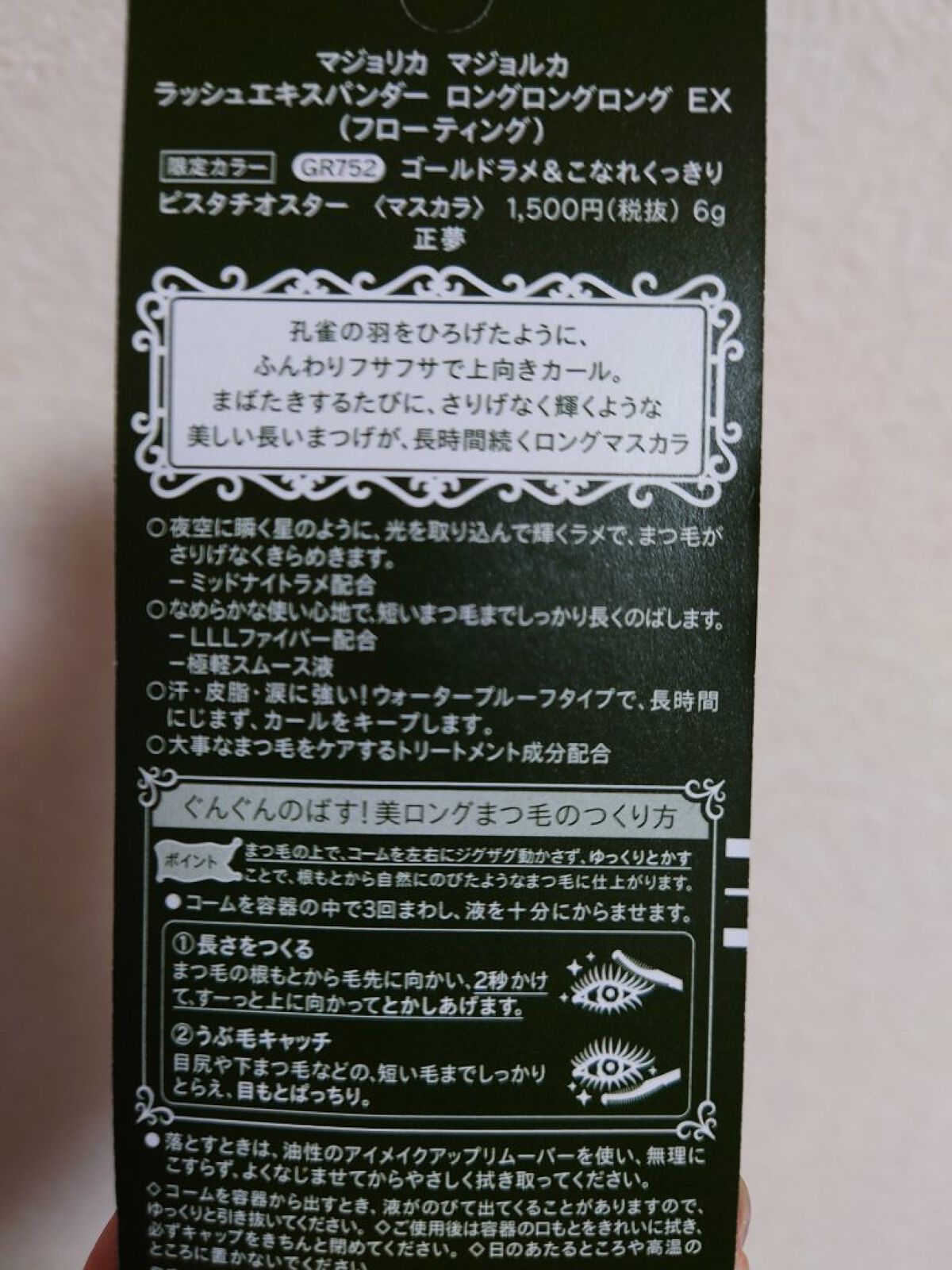 ラッシュエキスパンダー ロングロングロング ＥＸ （フローティング）/MAJOLICA MAJORCA/マスカラを使ったクチコミ（2枚目）