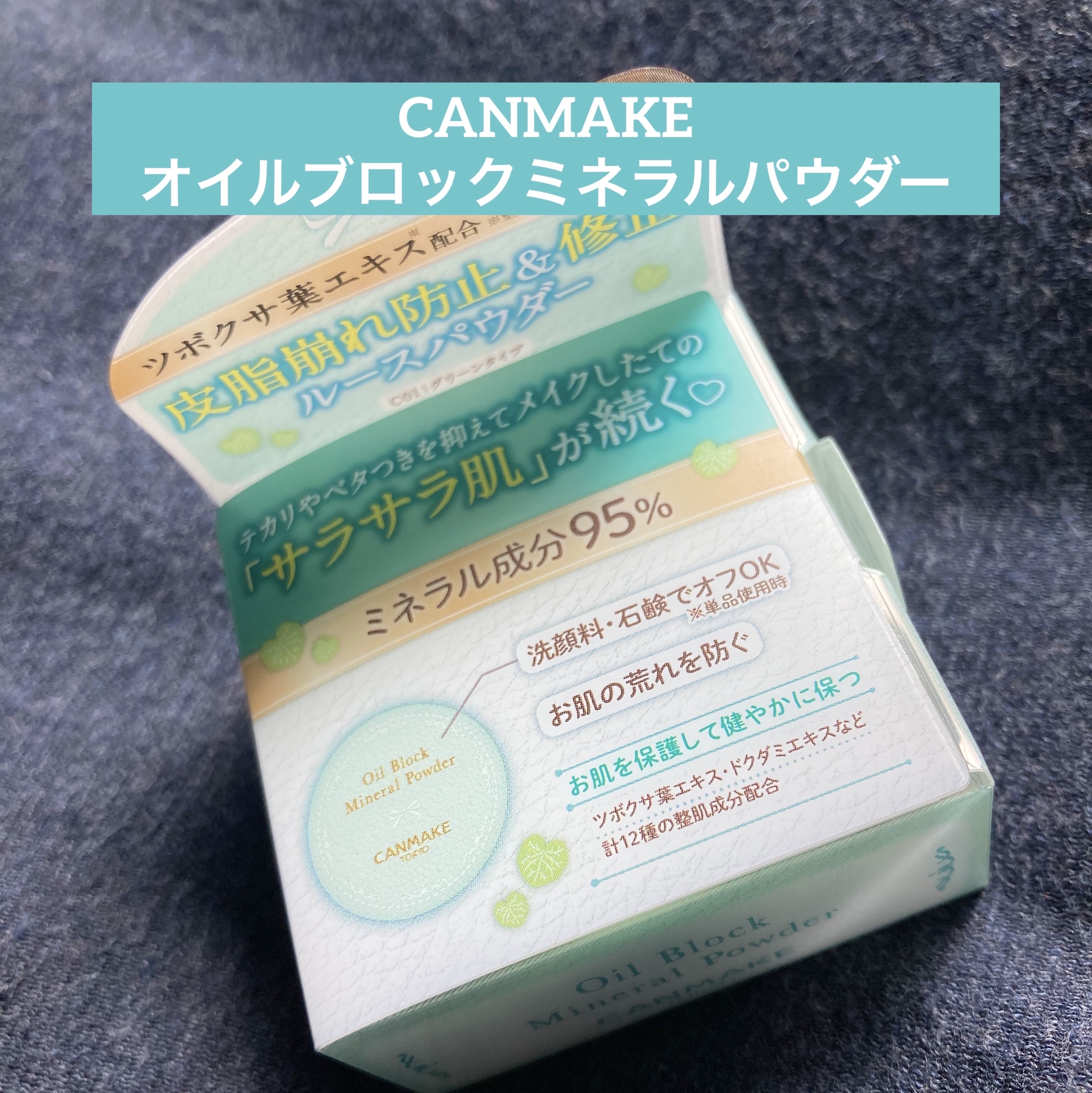 オイルブロックミネラルパウダー/キャンメイク/ルースパウダーを使ったクチコミ（1枚目）