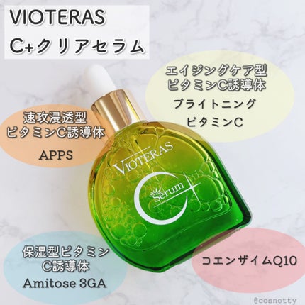C+クリアセラム/ヴィオテラス/美容液を使ったクチコミ(2枚目)