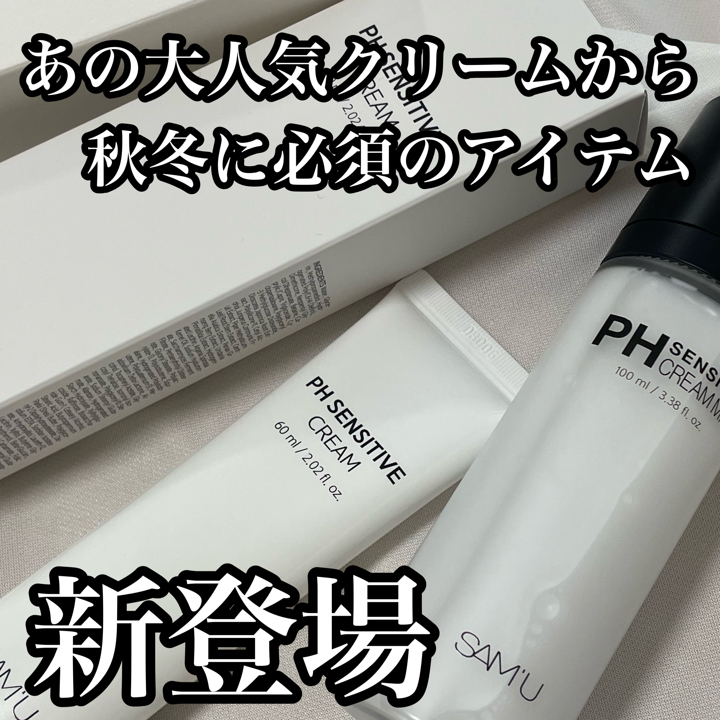 サミュ PHセンシティブクリーム/SAM'U/フェイスクリームを使ったクチコミ（1枚目）