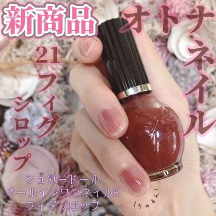 シュガードール オールインワンネイルR/シュガードール/オールインワンネイルを使ったクチコミ(1枚目)