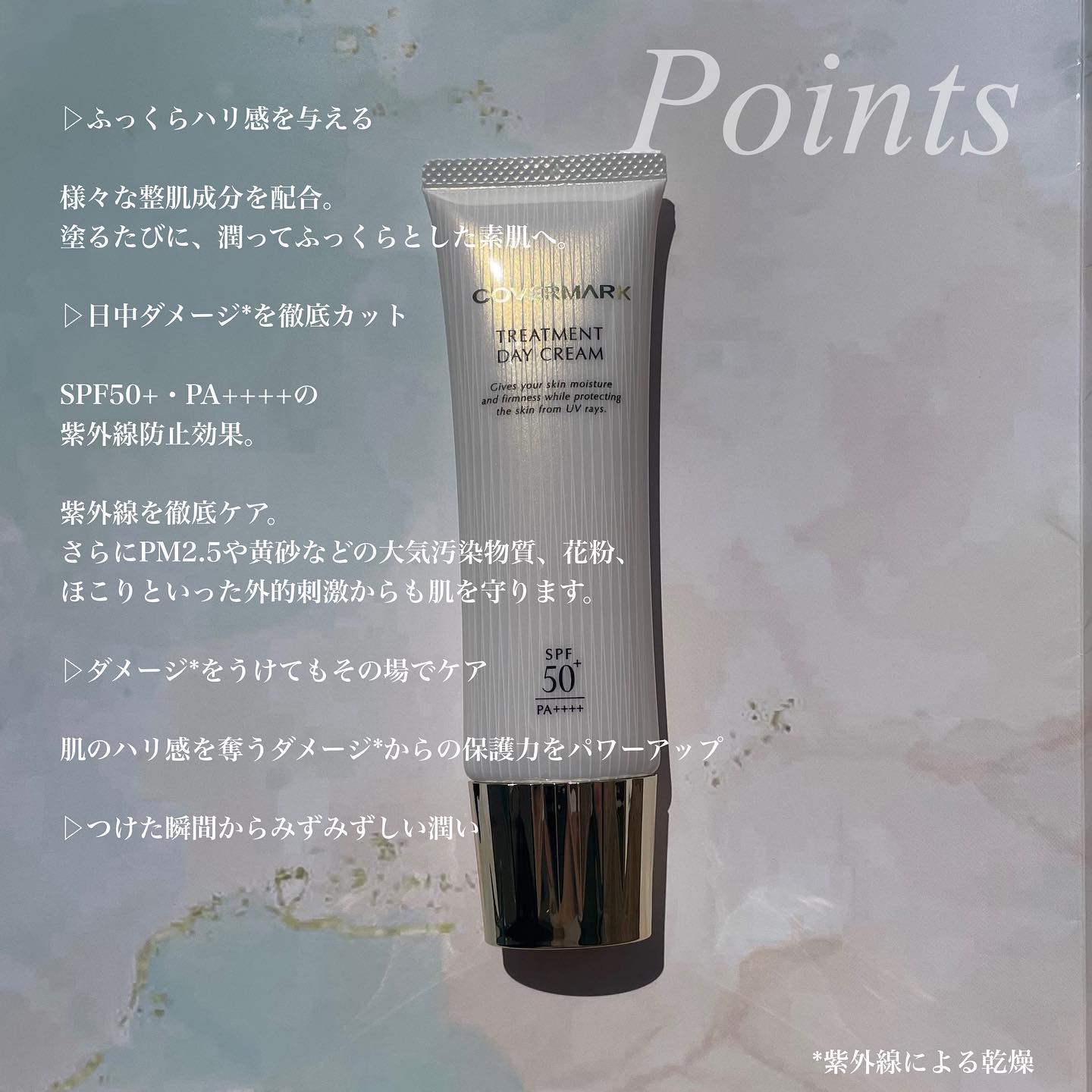 トリートメント デイ クリーム/COVERMARK/日焼け止めクリームを使ったクチコミ（2枚目）