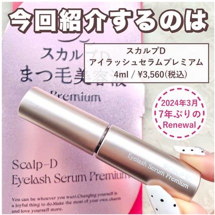 スカルプD アイラッシュセラム プレミアム/アンファー(スカルプD)/まつげ美容液を使ったクチコミ(2枚目)