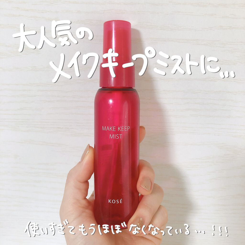 メイク キープ ミスト EX/コーセーコスメニエンス/フィックスミストを使ったクチコミ（2枚目）