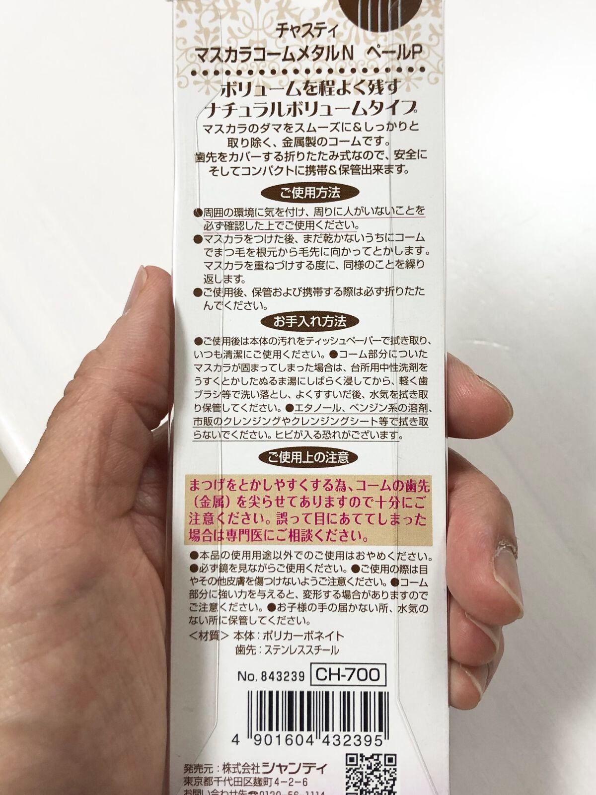 マスカラコームメタルN ペールP/チャスティ/その他化粧小物を使ったクチコミ(2枚目)