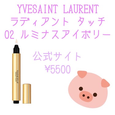 ラディアント タッチ/YVES SAINT LAURENT BEAUTE/リキッドコンシーラーを使ったクチコミ（2枚目）