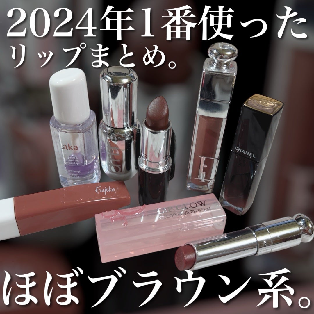 CHANEL・Dior・M・A・C・Laka・Fujiko・primeraの口紅・グロス・リップライナー・リップケアを使った口コミ -ぜんぶ買って大満足だった 2024年めちゃくちゃ使ったリップ💄✨ by チャンユカ(脂性肌) | LIPS CHANEL・Dior・M・A・C・Laka・Fujiko・primeraの口紅・グロス・リップライナー・リップケアを使った口コミ -ぜんぶ買って大満足だった 2024年めちゃくちゃ使ったリップ💄✨ by チャンユカ(脂性肌) | LIPS