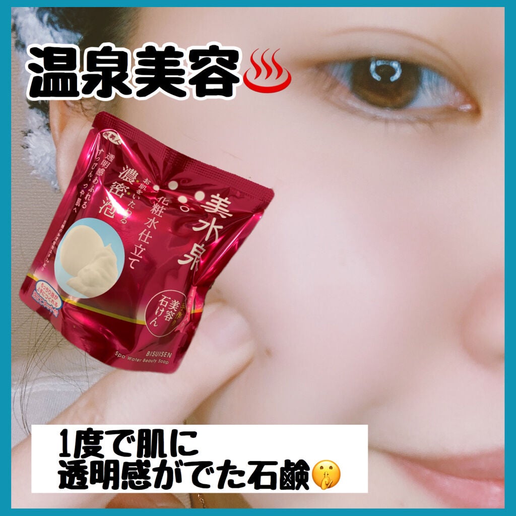 美水泉 美容石けん/旅美人/洗顔石鹸を使ったクチコミ(1枚目)