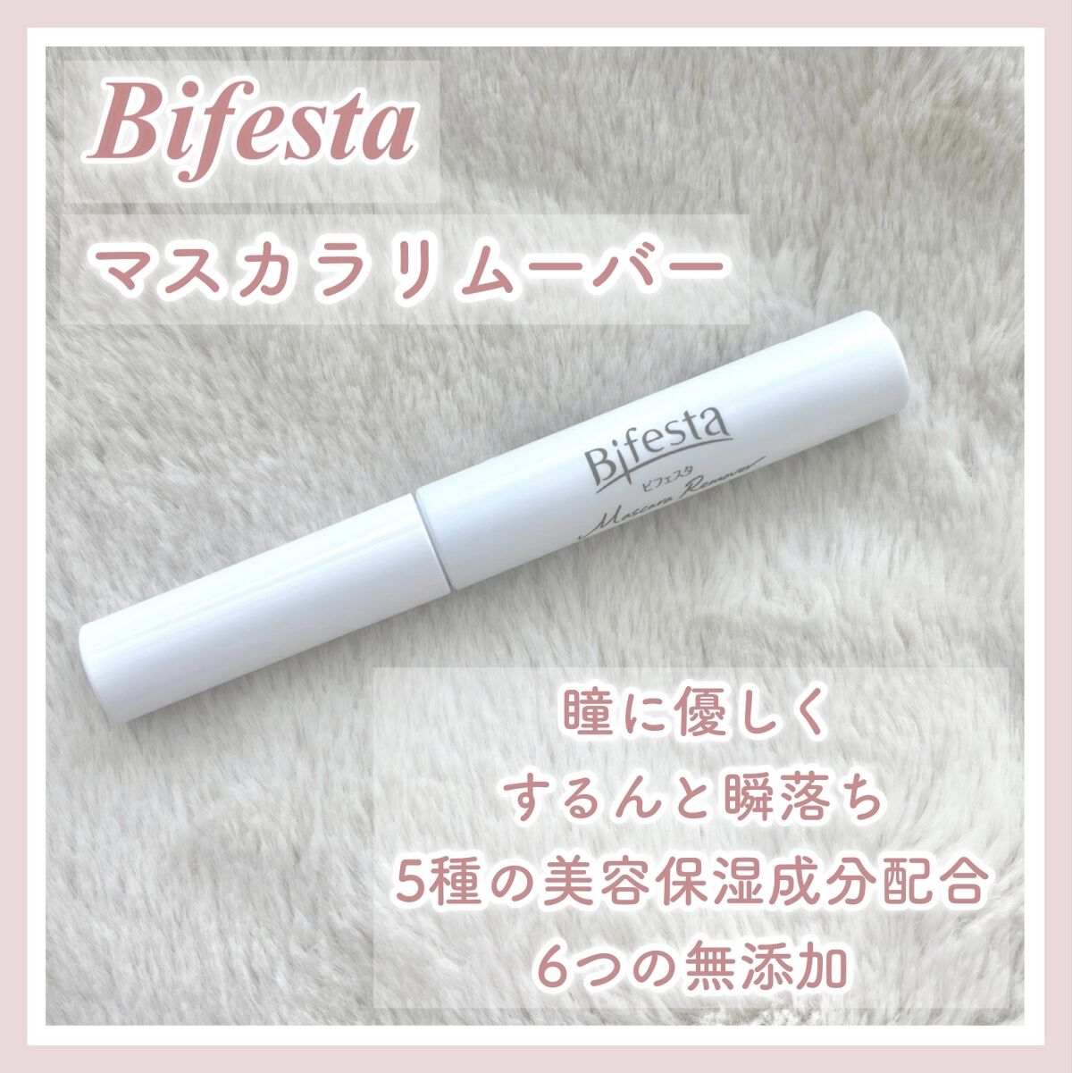 マスカラリムーバー/ビフェスタ/ポイントメイクリムーバーを使ったクチコミ（1枚目）