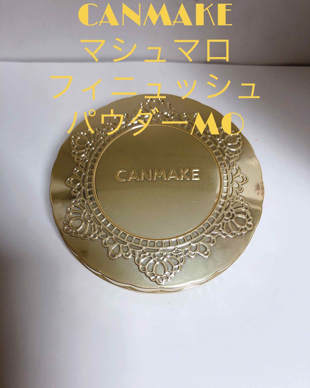 【旧品】マシュマロフィニッシュパウダー/キャンメイク/プレストパウダーを使ったクチコミ（2枚目）