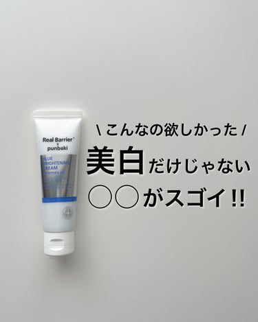 Blue Brightening Cream/Real Barrier/フェイスクリームを使ったクチコミ（1枚目）