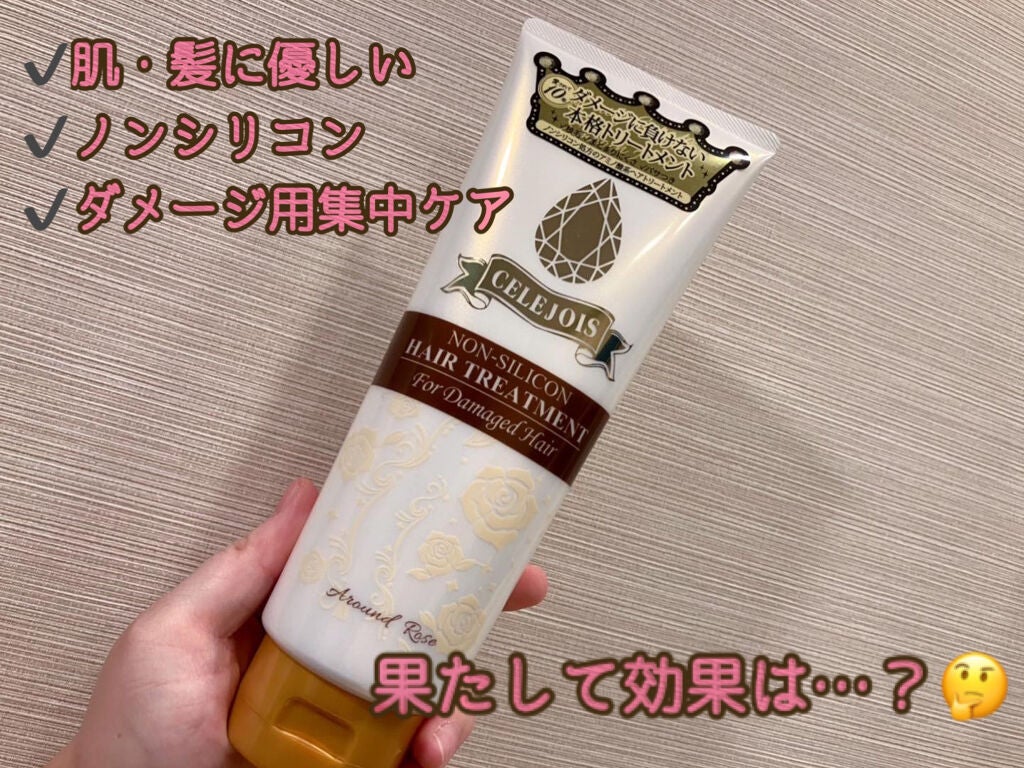 ヘアトリートメント ダメージ用/セレジョア/洗い流すヘアトリートメントを使ったクチコミ(1枚目)